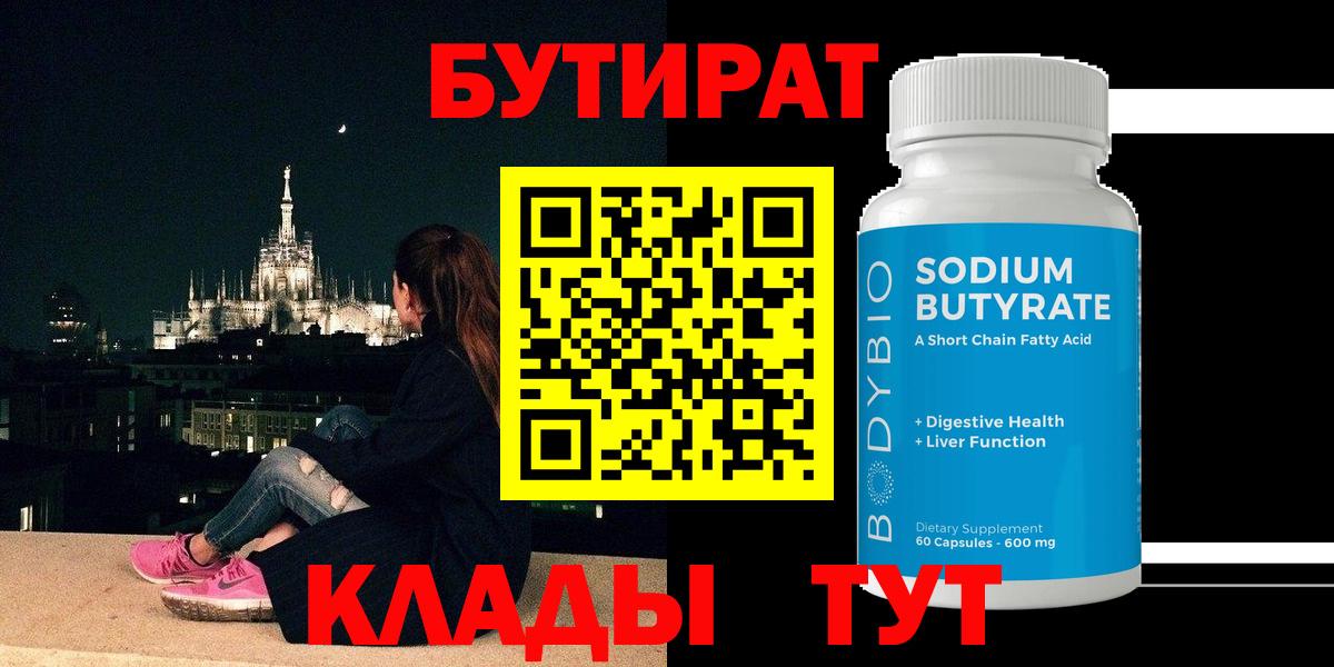 БУТИРАТ  Вход с VPN  Волжский  БУТИРАТ бутик 