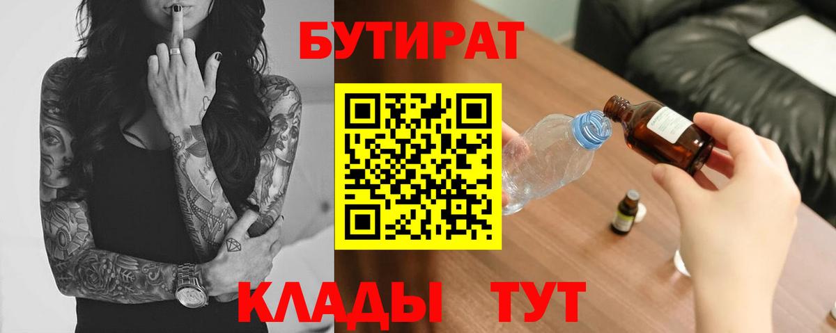 БУТИРАТ бутик Волжский