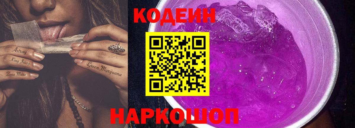 Кодеин напиток Lean (лин)  Вход с VPN  Волжский 